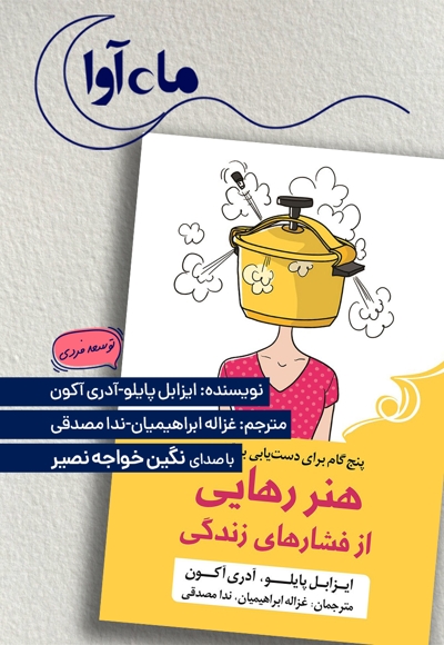 هنر رهایی از فشارهای زندگی